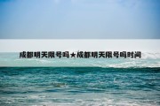 成都明天限号吗★成都明天限号吗时间