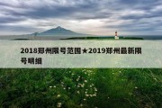 2018郑州限号范围★2019郑州最新限号明细