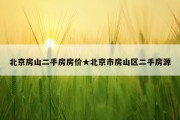 北京房山二手房房价★北京市房山区二手房源