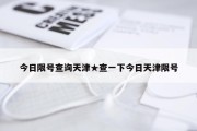 今日限号查询天津★查一下今日天津限号