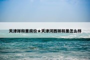 天津祥和里房价★天津河西祥和里怎么样