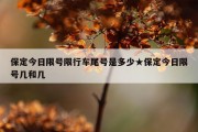 保定今日限号限行车尾号是多少★保定今日限号几和几