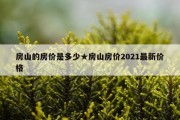 房山的房价是多少★房山房价2021最新价格