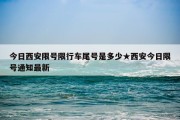 今日西安限号限行车尾号是多少★西安今日限号通知最新