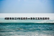 成都青白江5年后房价★青白江五年后房价