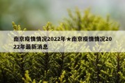 南京疫情情况2022年★南京疫情情况2022年最新消息
