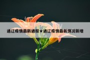通辽疫情最新通报★通辽疫情最新情况新增