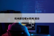 杭州房价吧★杭州 房价
