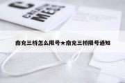 南充三桥怎么限号★南充三桥限号通知