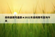 南和县限号最新★2021年南和限号查询今天