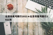 北京市尾号限行2021★北京市尾号限行2021年