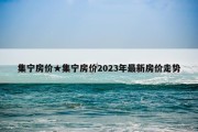 集宁房价★集宁房价2023年最新房价走势