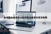 永州蓝山县房价★永州蓝山县房价有没有跌