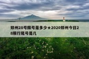 郑州28号限号是多少★2020郑州今日28限行尾号是几