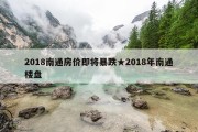 2018南通房价即将暴跌★2018年南通楼盘