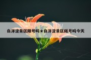 白洋淀景区限号吗★白洋淀景区限号吗今天