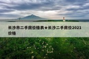 长沙市二手房价格表★长沙二手房价2021价格