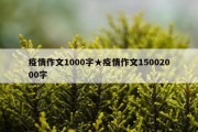 疫情作文1000字★疫情作文15002000字