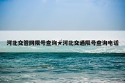 河北交管网限号查询★河北交通限号查询电话