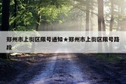 郑州市上街区限号通知★郑州市上街区限号路段