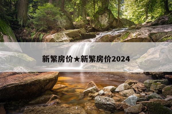 新繁房价★新繁房价2024