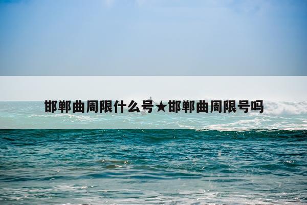 邯郸曲周限什么号★邯郸曲周限号吗