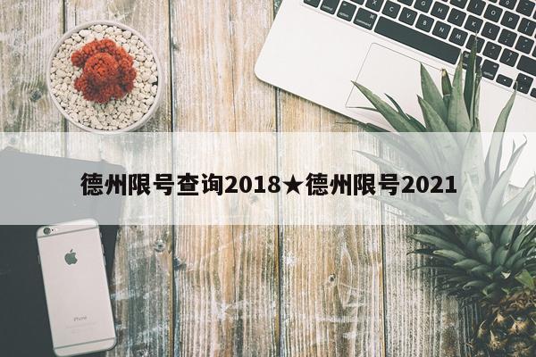 德州限号查询2018★德州限号2021