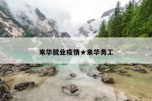 来华就业疫情★来华务工