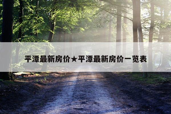 平潭最新房价★平潭最新房价一览表