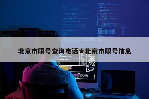 北京市限号查询电话★北京市限号信息