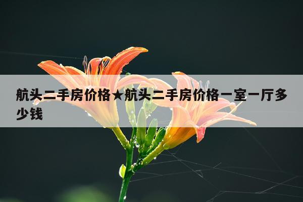 航头二手房价格★航头二手房价格一室一厅多少钱