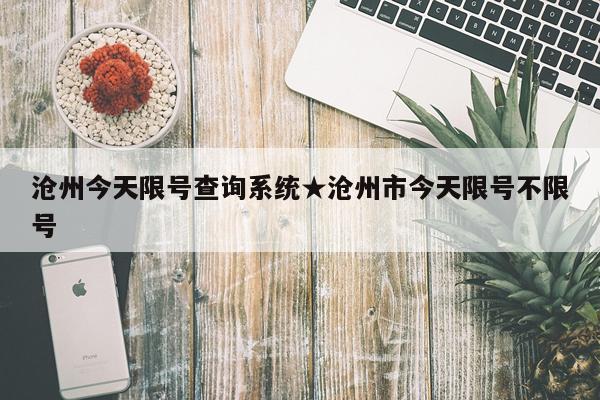 沧州今天限号查询系统★沧州市今天限号不限号