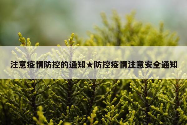 注意疫情防控的通知★防控疫情注意安全通知