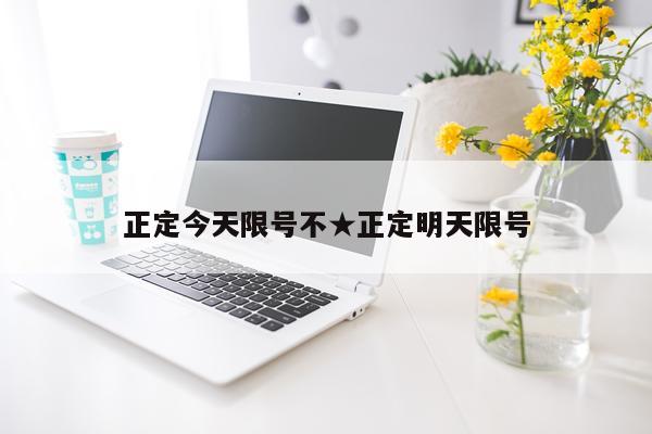 正定今天限号不★正定明天限号