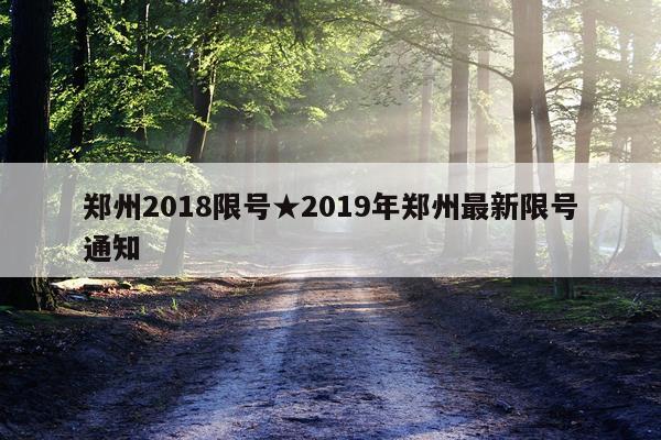 郑州2018限号★2019年郑州最新限号通知