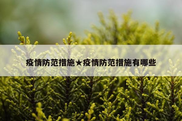 疫情防范措施★疫情防范措施有哪些