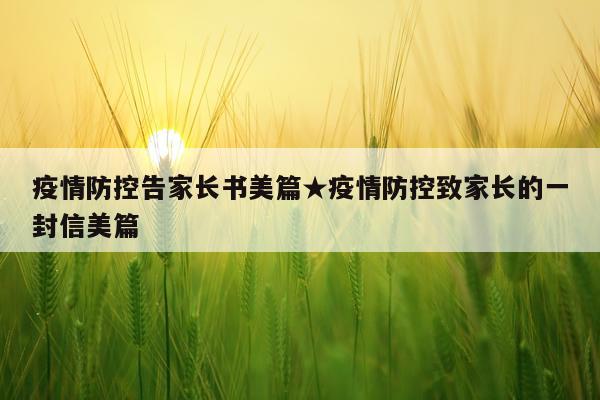 疫情防控告家长书美篇★疫情防控致家长的一封信美篇