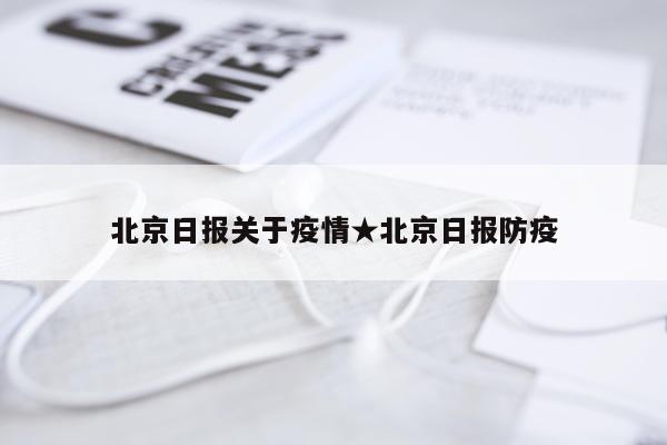 北京日报关于疫情★北京日报防疫