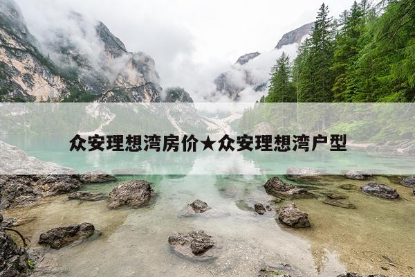 众安理想湾房价★众安理想湾户型