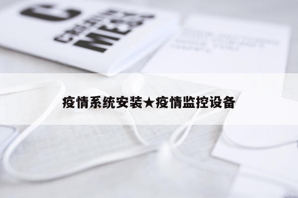 疫情系统安装★疫情监控设备