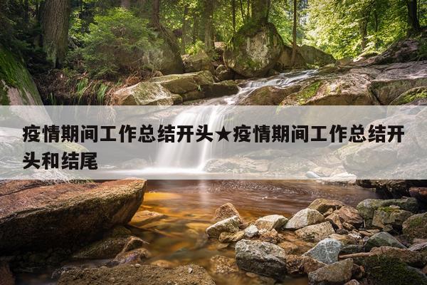 疫情期间工作总结开头★疫情期间工作总结开头和结尾