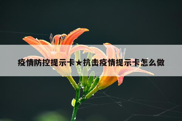 疫情防控提示卡★抗击疫情提示卡怎么做