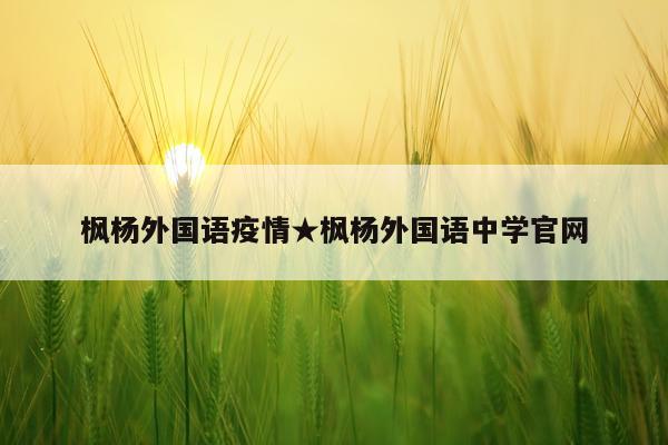 枫杨外国语疫情★枫杨外国语中学官网