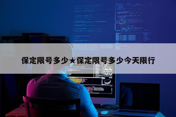 保定限号多少★保定限号多少今天限行