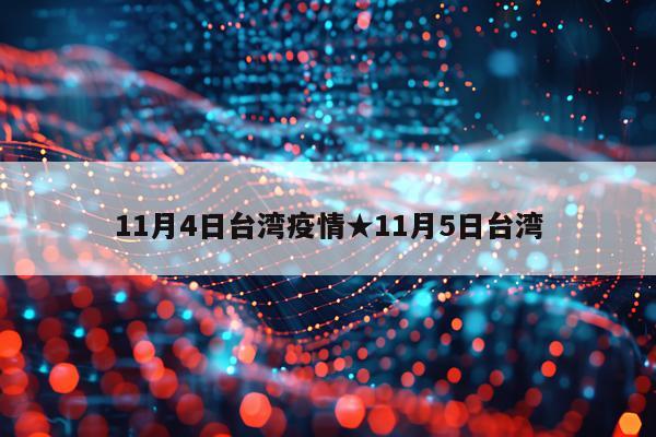 11月4日台湾疫情★11月5日台湾