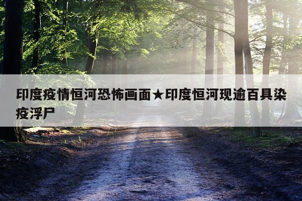 印度疫情恒河恐怖画面★印度恒河现逾百具染疫浮尸