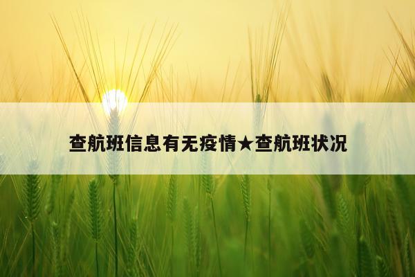 查航班信息有无疫情★查航班状况