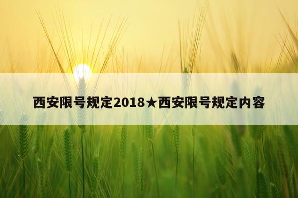 西安限号规定2018★西安限号规定内容