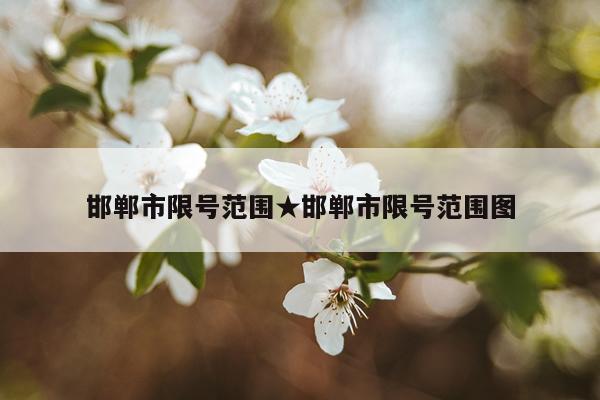邯郸市限号范围★邯郸市限号范围图