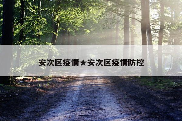 安次区疫情★安次区疫情防控